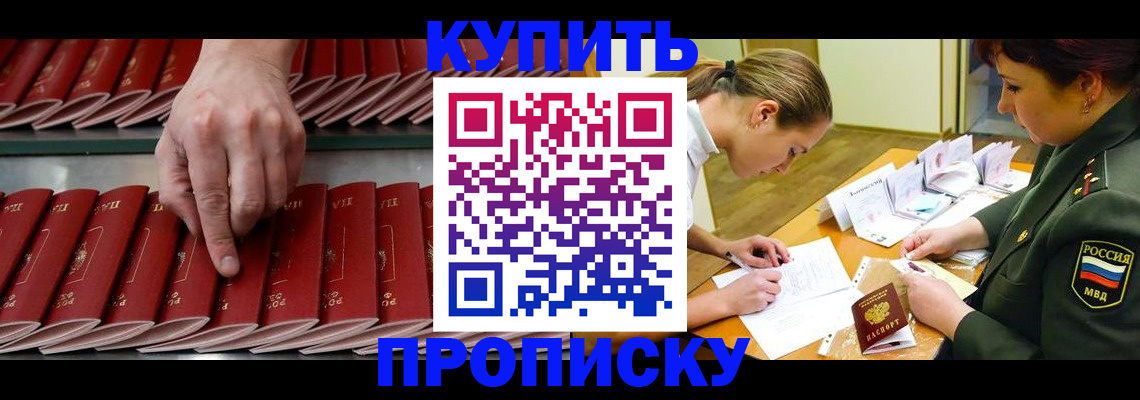прописка для работы в Омске