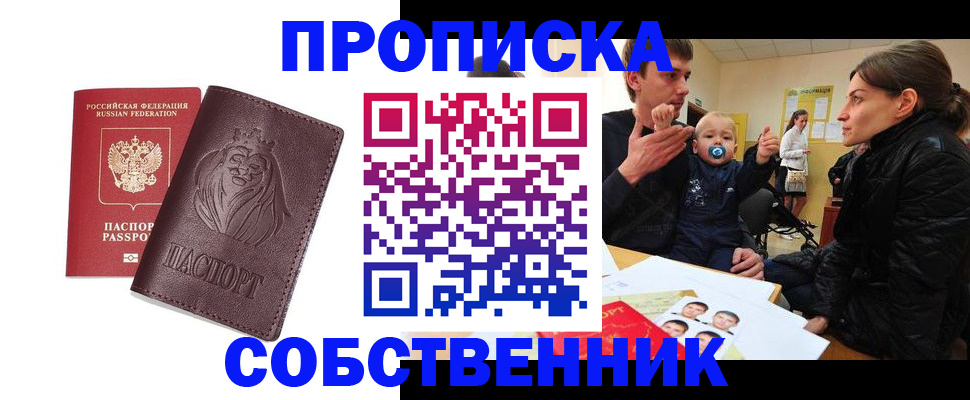 временная прописка в Омске